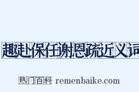 趣赴保任谢恩疏近义词是什么意思的图片